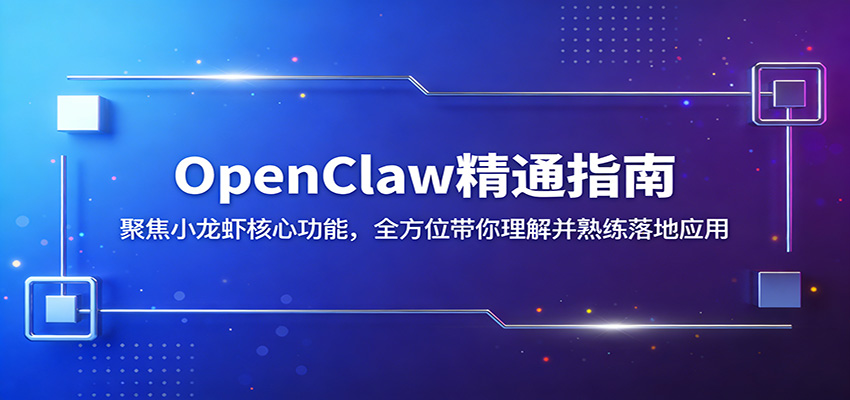 OpenClaw精通指南：聚焦小龙虾核心功能，全方位带你理解并熟练落地应用-旺仔资源库