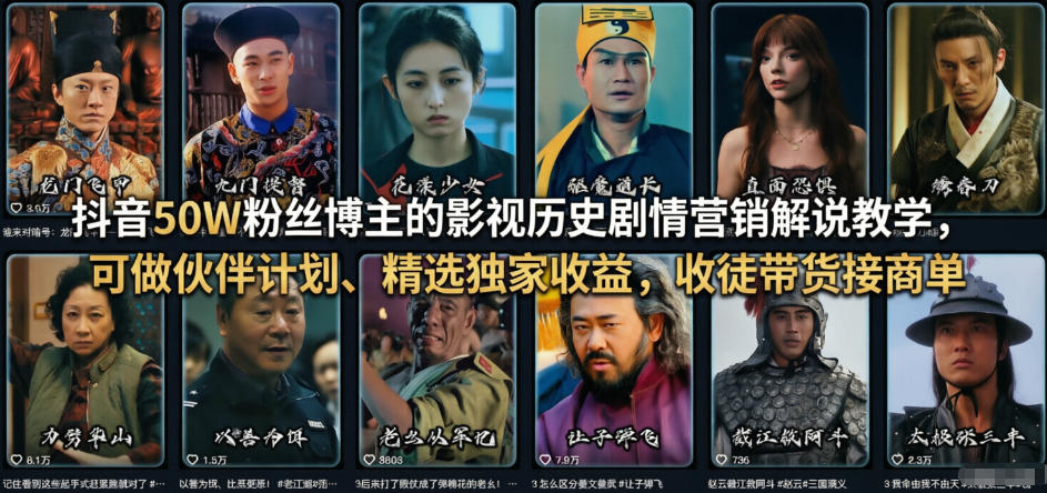 抖音50W粉丝博主的影视历史剧情营销解说教学，可做伙伴计划、精选独家收益，收徒带货接商单-旺仔资源库