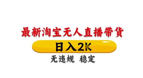 淘宝无人直播带货【最新】，日入2K，独家技术，无违规无封号，长期稳定，操作简单【揭秘】-旺仔资源库