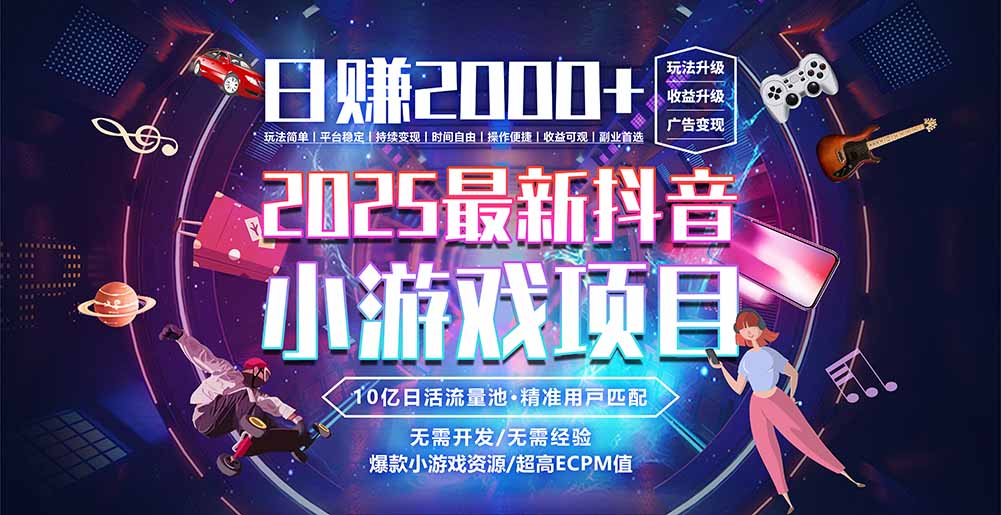抖音小游戏，日赚2000＋2025最火赛道-旺仔资源库