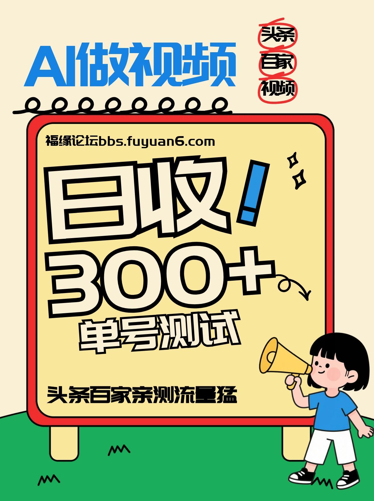 头条+百家+视频号(2026-AI玩法)，单号每天收入几百元，新号亲测流量猛！-旺仔资源库