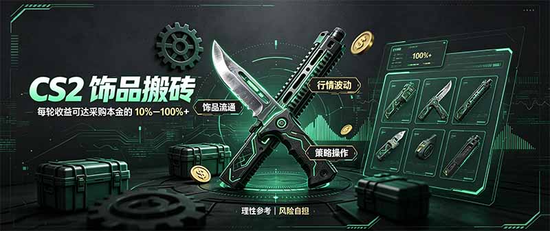 CS2饰品搬砖,每轮收益为采购本金的10-100%+,最强搬砖型副业,steam搬砖-旺仔资源库