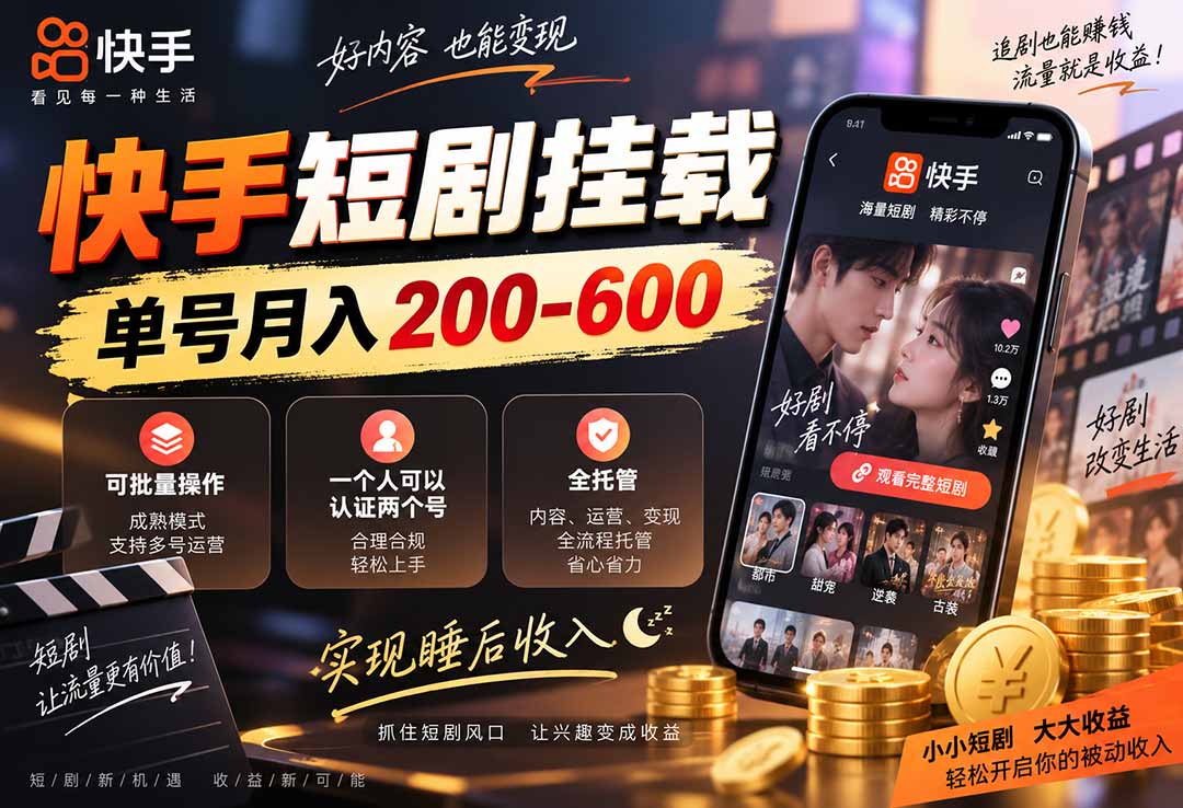 快手短剧挂载 全托管 单号月入200-600 可批量 3-5分钟搞定-旺仔资源库