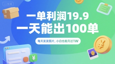 一单利润19.9 一天能出100单，每天发发图片，小白也能月入过1W【揭秘】-旺仔资源库