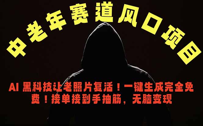 中老年风口项目，AI 黑科技让老照片复活！一键生成完全免费！接单接到手抽筋，无脑变现-旺仔资源库