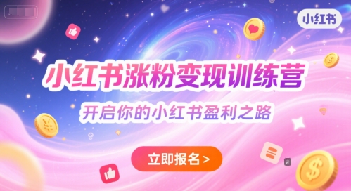 小红书涨粉变现训练营，开启你的小红书盈利之路-旺仔资源库