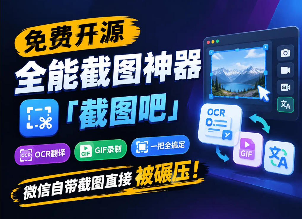 免费开源全能截图神器「截图吧」,OCR翻译GIF录制一把全搞定,微信自带截图直接被碾压!-旺仔资源库