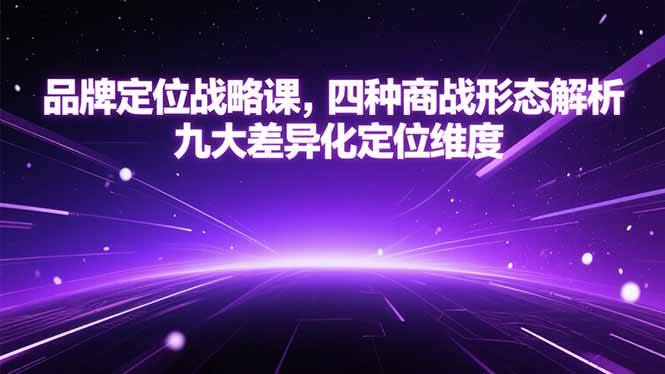 品牌定位战略课，四种商战形态解析，九大差异化定位维度-旺仔资源库