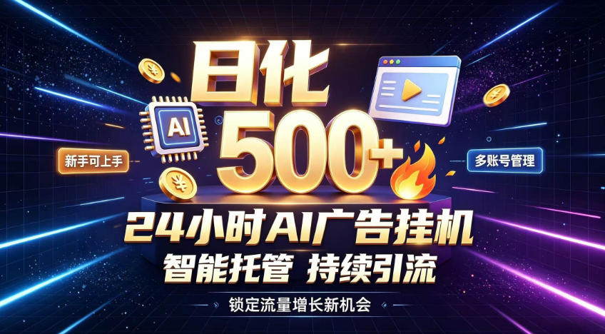 稳定日化500+，不用人工值守的，在家把握流量变现新机遇【揭秘】-旺仔资源库