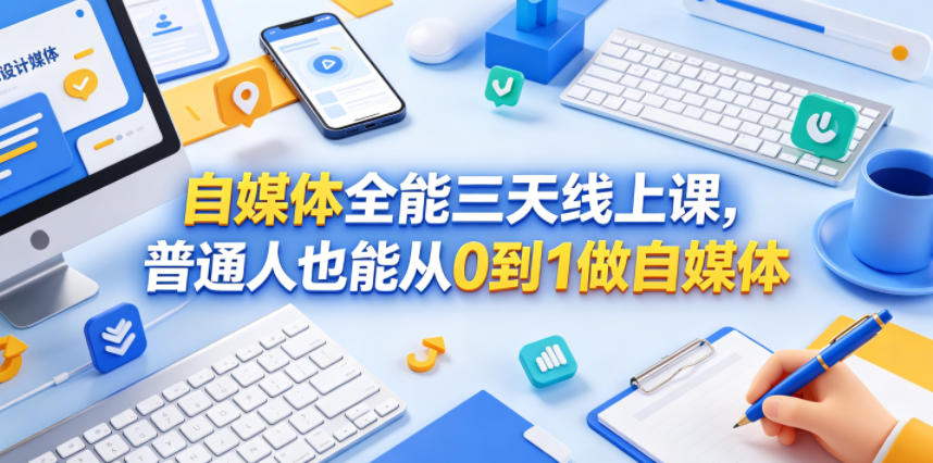 自媒体全能三天线上课，普通人也能从0到1做自媒体-旺仔资源库