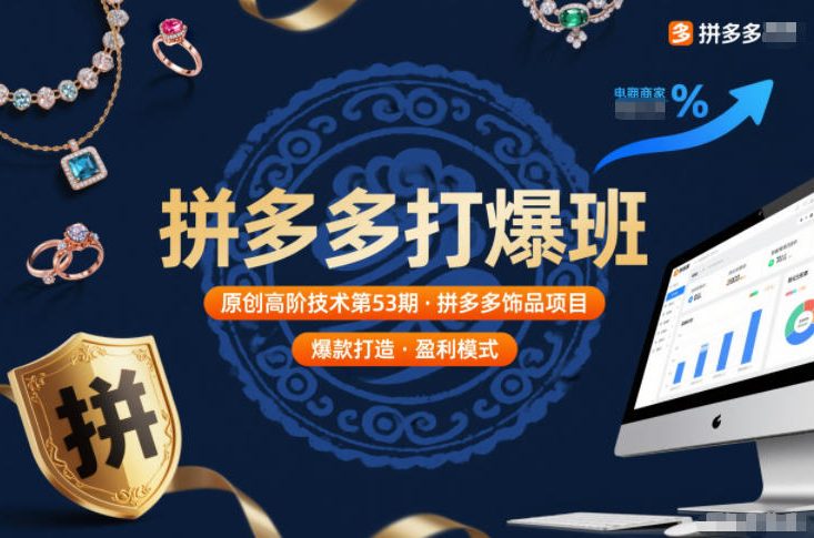 拼多多打爆班原创高阶技术第53期，拼多多饰品项目-旺仔资源库