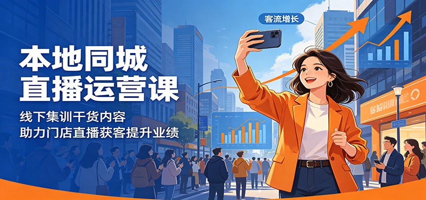 本地同城直播运营课:线下集训干货内容,助力门店直播获客提升业绩-旺仔资源库