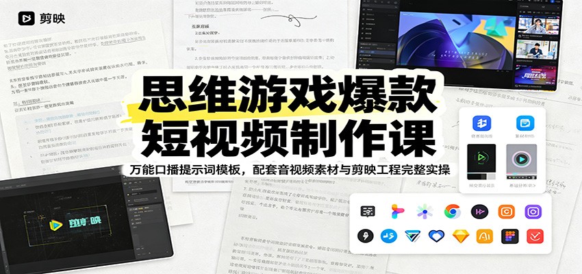 思维游戏爆款短视频制作课：万能口播提示词模板，配套音视频素材与剪映工程完整实操-旺仔资源库