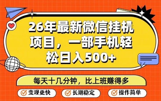 26年最新微信挂G项目，每天十多分钟就够了，一部手机，轻松日入5张【揭秘】-旺仔资源库
