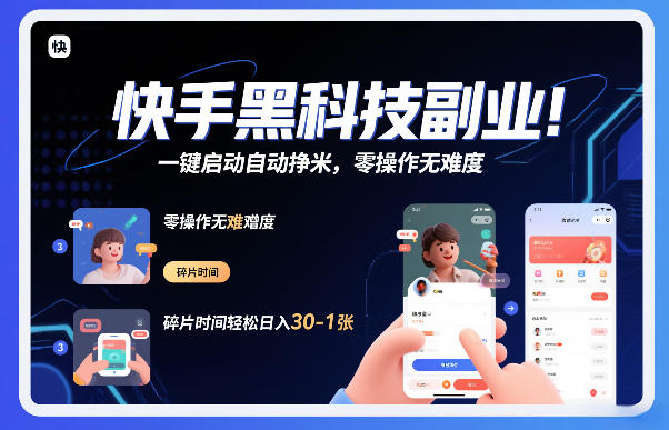 快手黑科技挂G项目，一键启动自动挣米，零操作无难度，碎片时间轻松日入30-1张【揭秘】-旺仔资源库