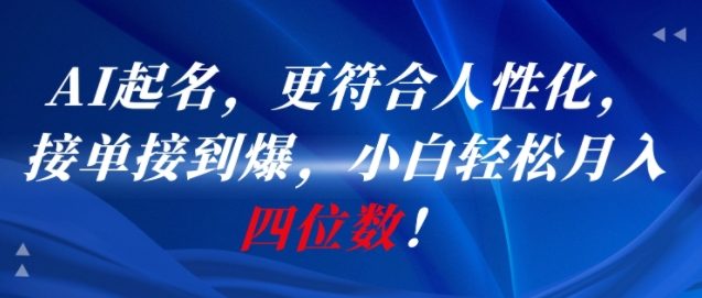 AI一键起名，更符合人性化，接单接到爆，小白轻松月入四位数!-旺仔资源库