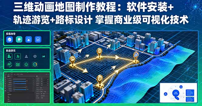 三维动画地图制作教程：软件安装+轨迹游览+路标设计 掌握商业级可视化技术-旺仔资源库