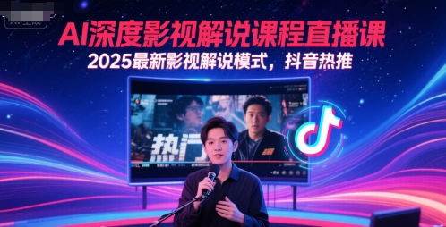 AI深度影视解说课程直播课，2025最新影视解说模式，抖音热推-旺仔资源库