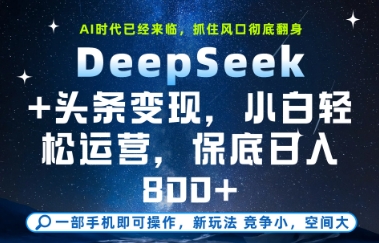 DeepSeek+头条变现，保姆级教学，小白轻松上手，日入8张+【揭秘】-旺仔资源库