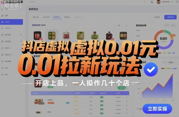 抖店虚拟0.01元拉新玩法，复制做店群，开店上品，一人操作几十个店-旺仔资源库