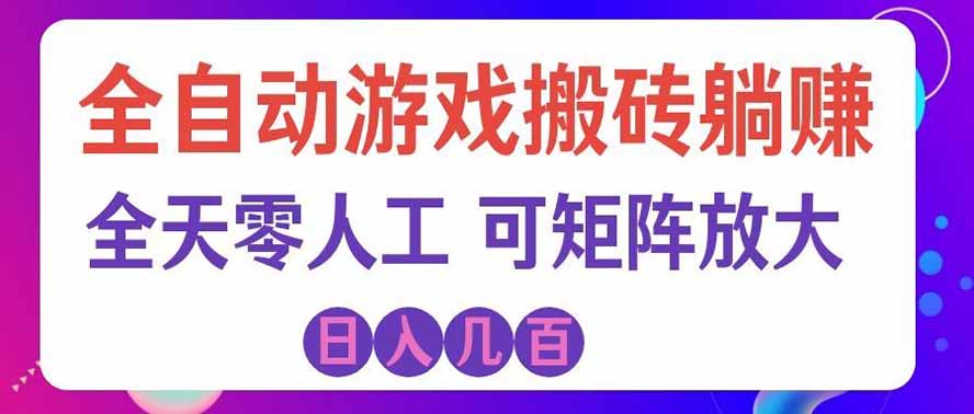 海外的爆火欧美游戏全自动打金币项目，日入千元，手把手教你！-旺仔资源库
