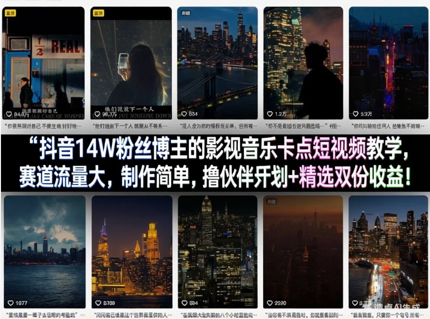 抖音14W粉丝博主的影视音乐卡点短视频教学,赛道流量大,制作简单,撸伙伴计划+精选双份收益!-旺仔资源库