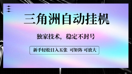 【三角洲自动挂G】独家技术，稳定不封号，轻松日入五张【揭秘】-旺仔资源库