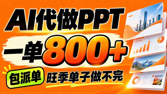 AI写作接单,一单200-800+,多劳多得,单子接不完【附工具+指令】-旺仔资源库