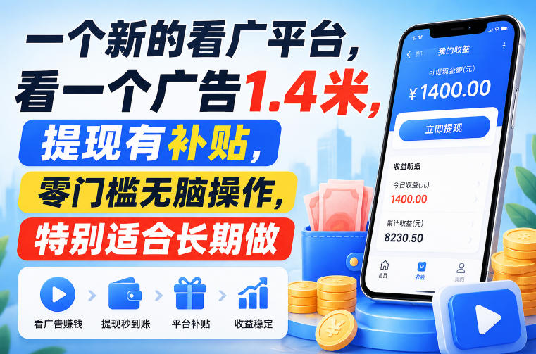 一个新的看广平台，看一个广告1.4米，提现有补贴，零门槛无脑操作，特别适合长期做【揭秘】-旺仔资源库