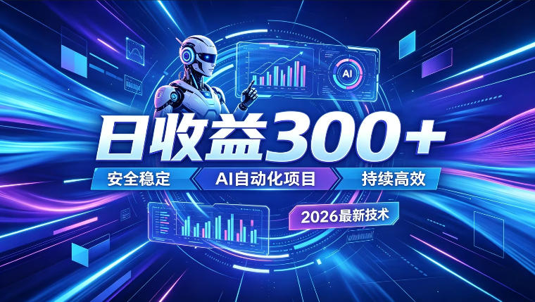 AI智能广告挂G,在家自动賺收益,日入300+,多机多收益【揭秘】-旺仔资源库