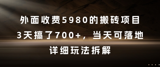 外面收费5980的搬砖项目，3天搞了7张+，当天可落地，详细玩法拆解【揭秘】-旺仔资源库