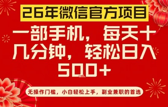 26年微信官方项目，无操作门槛，只需一部手机，轻松日入5张【揭秘】-旺仔资源库