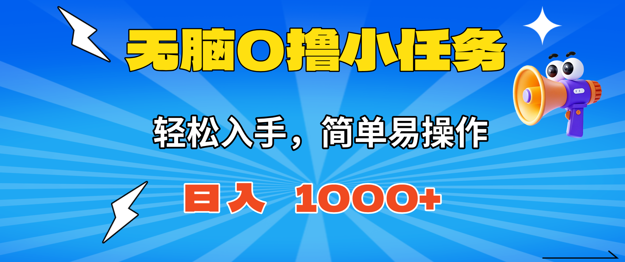 无脑0撸小任务,简单易操作,满一元秒提现,小白一天轻松1000+-旺仔资源库