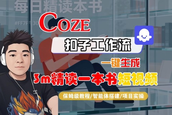 Coze扣子智能体工作流一键生成“3m精读一本书“短视频，全流程保姆级教学-旺仔资源库