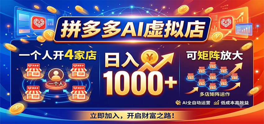 拼多多AI虚拟店，一个人开4家店，日入1000+，可矩阵放大-旺仔资源库