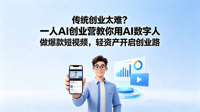 传统创业太难?一人AI创业营教你用AI数字人做爆款短视频,轻资产开启创业路-旺仔资源库