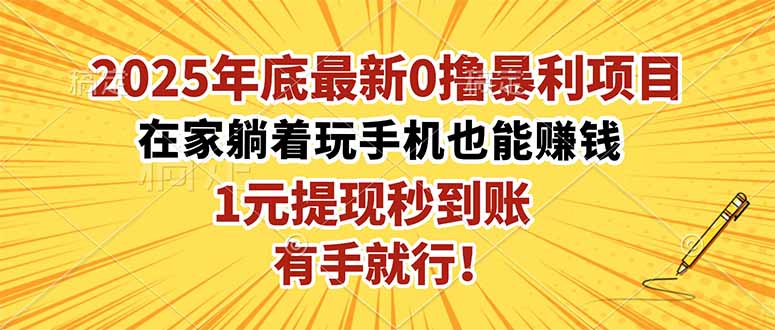 2025年底最新0撸暴利项目,在家也能躺赚,1元秒提现,有手就行!-旺仔资源库