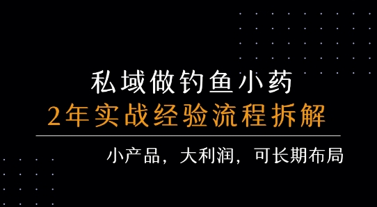 私域做钓鱼小药 每单利润3张+ 详细流程拆解-旺仔资源库