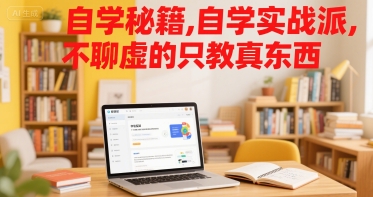 自学秘籍，自学实战派，不聊虚的只教真东西-旺仔资源库