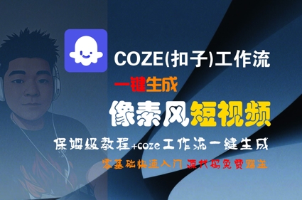 COZE(扣子)工作流一键生成像素风短视频，保姆级教程，零基础快速入门-旺仔资源库
