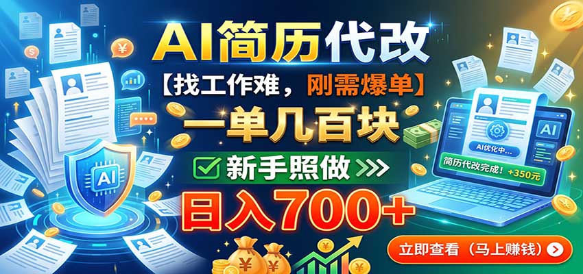 AI简历代改，一单几百块，找工作难，刚需爆单，新手照做日入700+-旺仔资源库