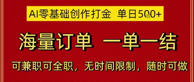 AI零基础创作打金，单日5张，海量订单，一单一结，可兼职可全职，无时间限制，随时可做【揭秘】-旺仔资源库
