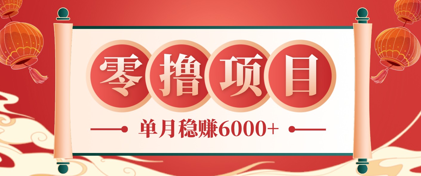 零成本的冷门赚钱小项目:项目操作简单、收益可观单月稳赚6000+,小白看完就能上手-旺仔资源库