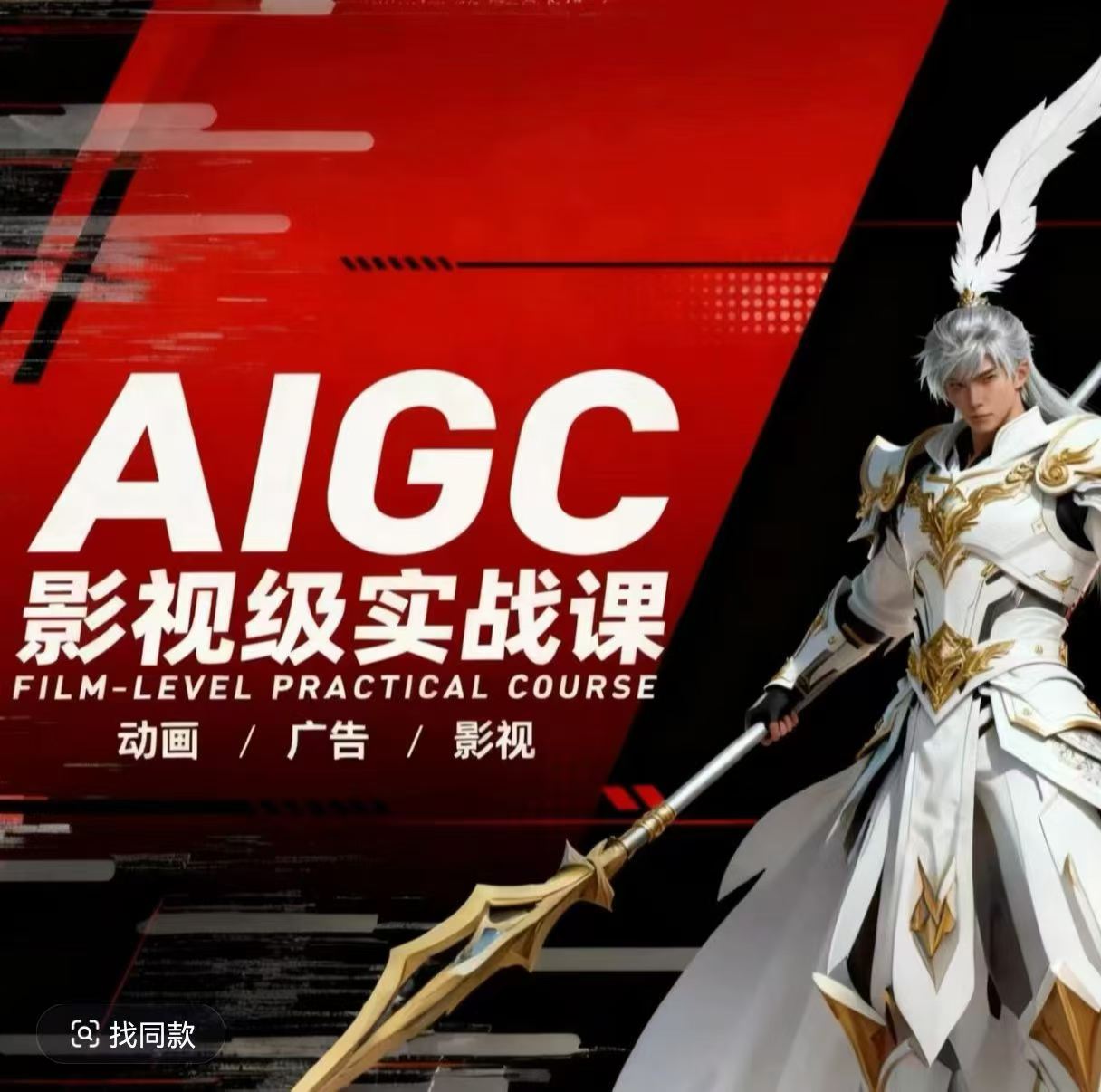 AIGC影视级实战课，动画-广告-影视，​商业落地攻略+影视案例拆解-旺仔资源库