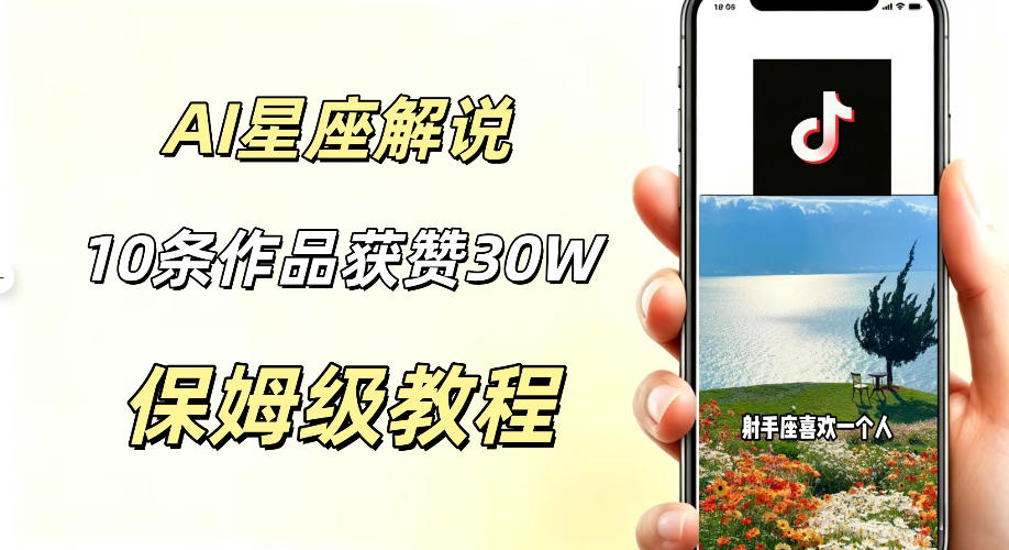 AI制作星座解说视频,10条作品涨赞20W,流量大起号快,适合新手小白操作-旺仔资源库