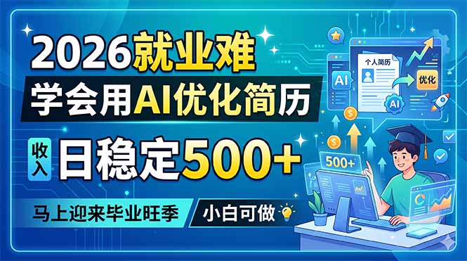 2026就业难，学会用AI优化简历，日稳定500+，马上迎来毕业旺季，小白可做-旺仔资源库