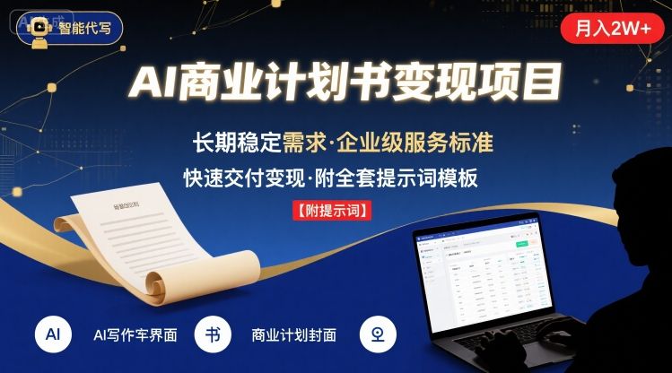 AI代写商业计划书，月入2W+，主打长期稳定，快速变现【附提示词】-旺仔资源库