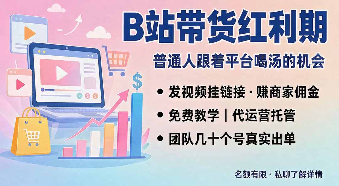 B站短视频带货红利｜免费教学+代运营托管，两种玩法，单号七天收益1200-3600-旺仔资源库