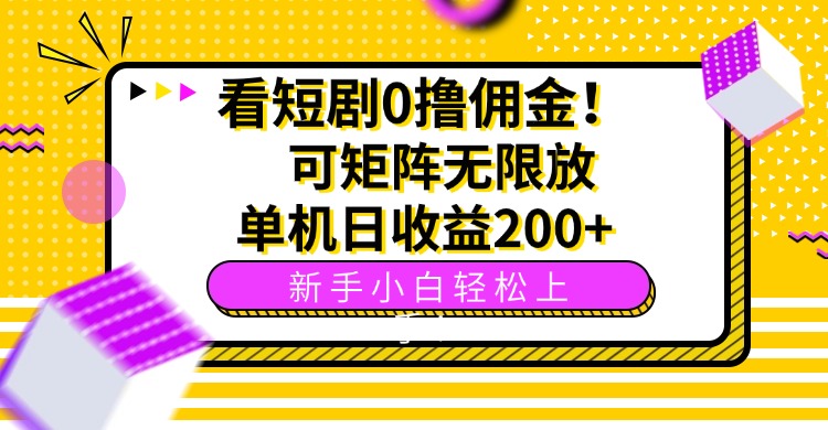 看短剧0撸佣金，可矩阵无限放大，单机日收益200+，新手小白轻松上手！-旺仔资源库