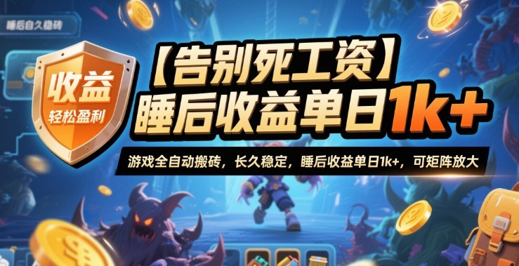 【告别死工资】游戏全自动搬砖,长久稳定,睡后收益单日1k+,可矩阵放大【揭秘】-旺仔资源库